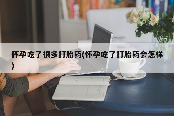 正品私人卖打胎药微信怀孕吃了很多打胎药(怀孕吃了打胎药会怎样)