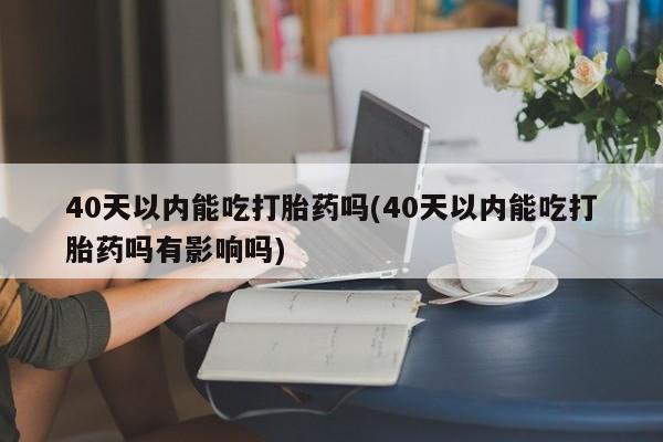 正品私人卖打胎药微信新闻 第52页