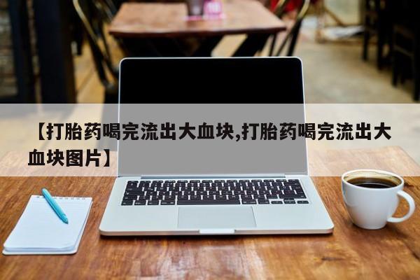 正品私人卖打胎药微信新闻 第51页