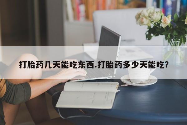 正品私人卖打胎药微信打胎药几天能吃东西.打胎药多少天能吃？