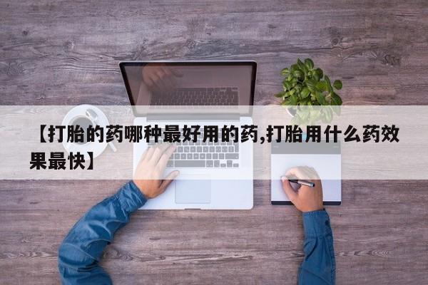正品私人卖打胎药微信【打胎的药哪种最好用的药,打胎用什么药效果最快】