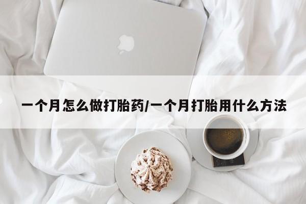 正品私人卖打胎药微信一个月怎么做打胎药/一个月打胎用什么方法