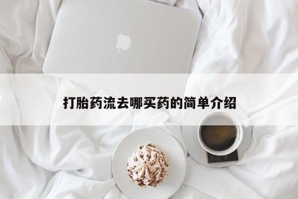 正品私人卖打胎药微信打胎药流去哪买药的简单介绍