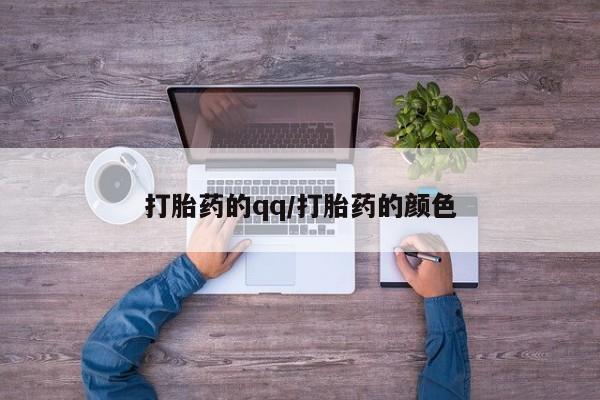正品私人卖打胎药微信打胎药的qq/打胎药的颜色