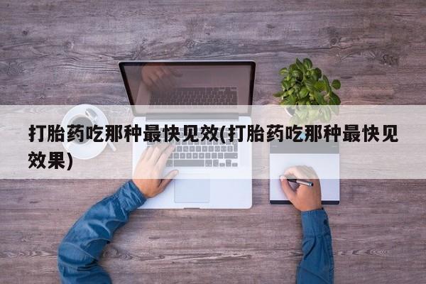 正品私人卖打胎药微信打胎药吃那种最快见效(打胎药吃那种最快见效果)