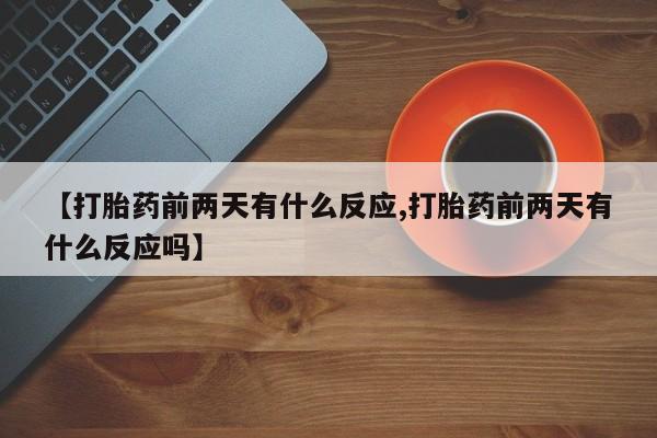 正品私人卖打胎药微信新闻 第41页
