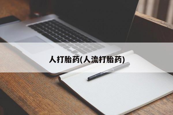 正品私人卖打胎药微信人打胎药(人流打胎药)