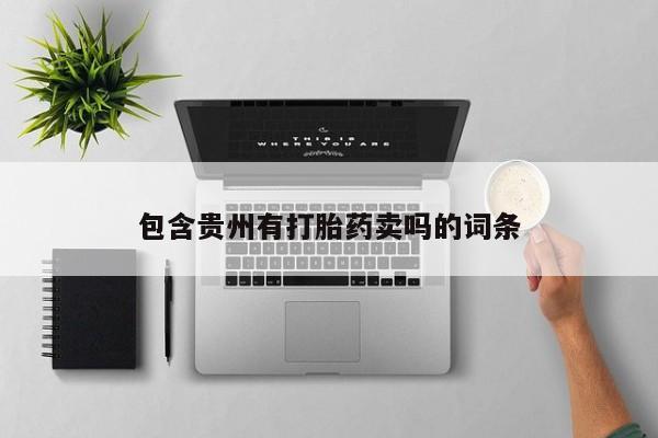 正品私人卖打胎药微信包含贵州有打胎药卖吗的词条