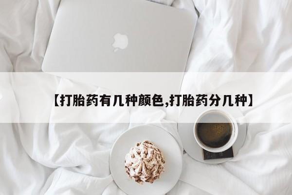 正品私人卖打胎药微信【打胎药有几种颜色,打胎药分几种】