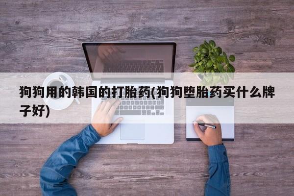 正品私人卖打胎药微信要闻 第31页