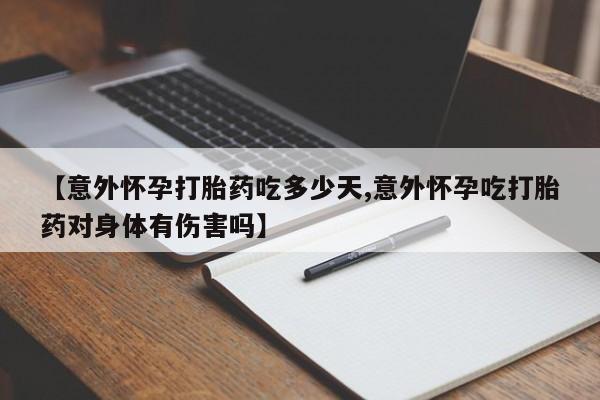 正品私人卖打胎药微信【意外怀孕打胎药吃多少天,意外怀孕吃打胎药对身体有伤害吗】