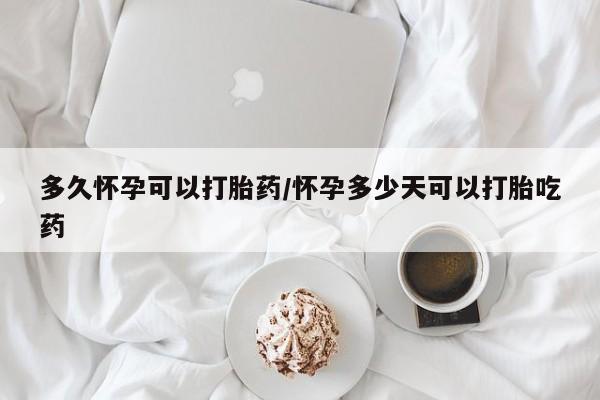 正品私人卖打胎药微信多久怀孕可以打胎药/怀孕多少天可以打胎吃药