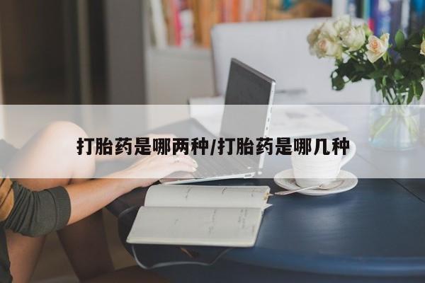 正品私人卖打胎药微信打胎药是哪两种/打胎药是哪几种
