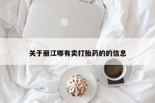 正品私人卖打胎药微信关于丽江哪有卖打胎药的的信息