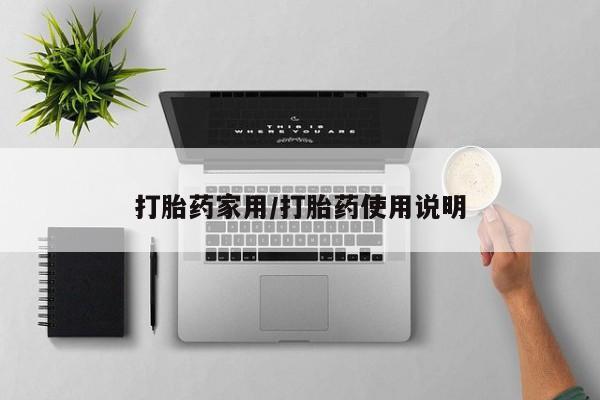 正品私人卖打胎药微信打胎药家用/打胎药使用说明