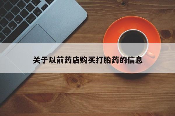 正品私人卖打胎药微信关于以前药店购买打胎药的信息