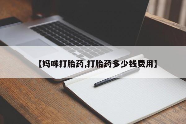 正品私人卖打胎药微信【妈咪打胎药,打胎药多少钱费用】