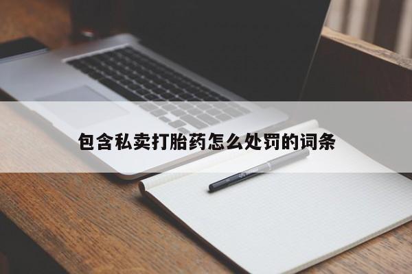 正品私人卖打胎药微信包含私卖打胎药怎么处罚的词条