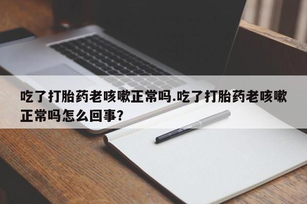 正品私人卖打胎药微信资讯 第17页