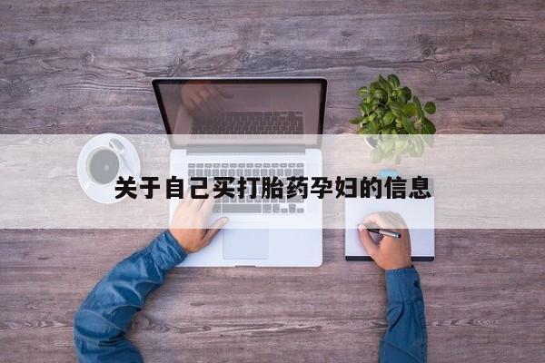 正品私人卖打胎药微信动态 第15页