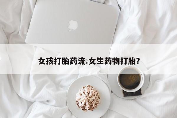 正品私人卖打胎药微信女孩打胎药流.女生药物打胎？