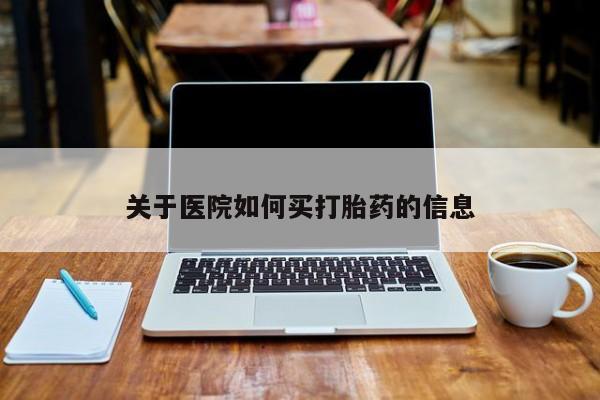 正品私人卖打胎药微信关于医院如何买打胎药的信息
