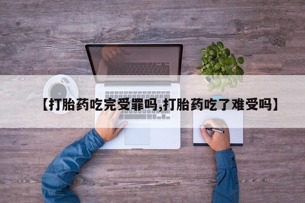 正品私人卖打胎药微信【打胎药吃完受罪吗,打胎药吃了难受吗】