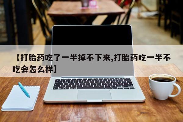 正品私人卖打胎药微信要闻 第10页