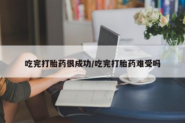 正品私人卖打胎药微信吃完打胎药很成功/吃完打胎药难受吗