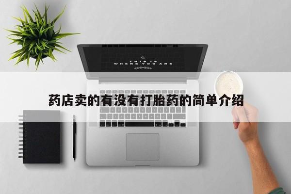 正品私人卖打胎药微信药店卖的有没有打胎药的简单介绍