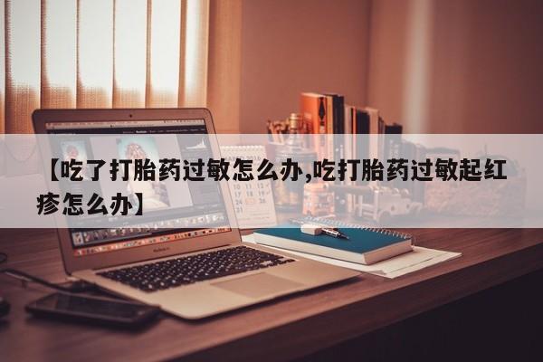 正品私人卖打胎药微信要闻 第9页