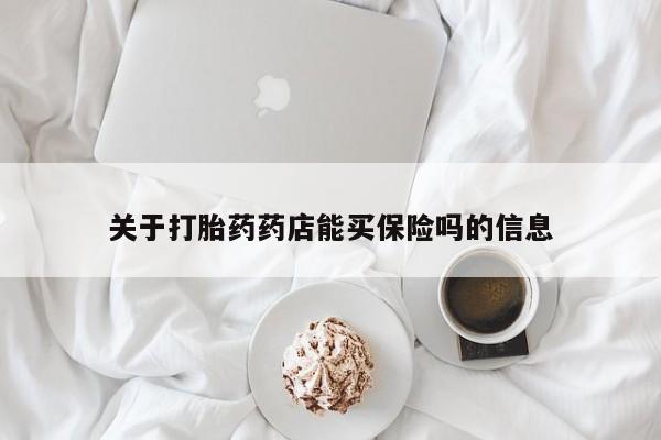 正品私人卖打胎药微信关于打胎药药店能买保险吗的信息