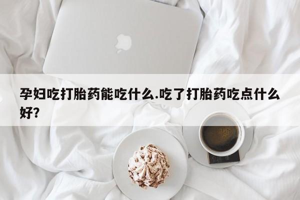 正品私人卖打胎药微信动态 第8页
