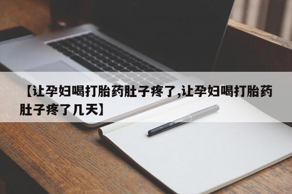 正品私人卖打胎药微信【让孕妇喝打胎药肚子疼了,让孕妇喝打胎药肚子疼了几天】