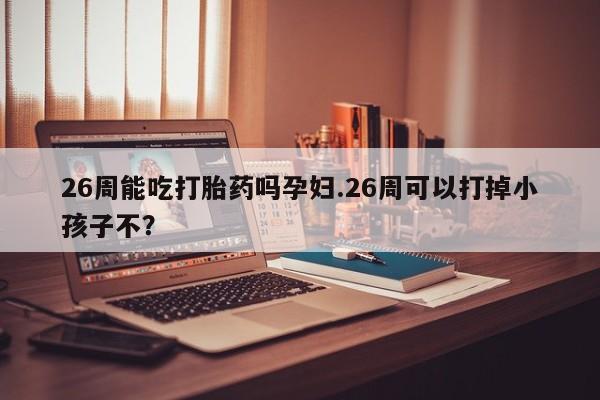 正品私人卖打胎药微信资讯 第9页