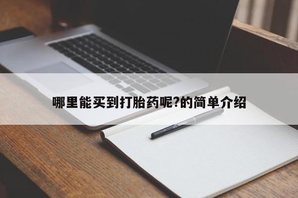 正品私人卖打胎药微信哪里能买到打胎药呢?的简单介绍