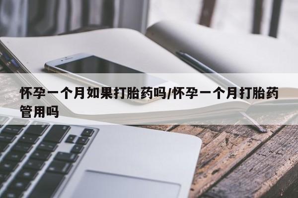 正品私人卖打胎药微信怀孕一个月如果打胎药吗/怀孕一个月打胎药管用吗