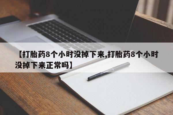 正品私人卖打胎药微信【打胎药8个小时没掉下来,打胎药8个小时没掉下来正常吗】