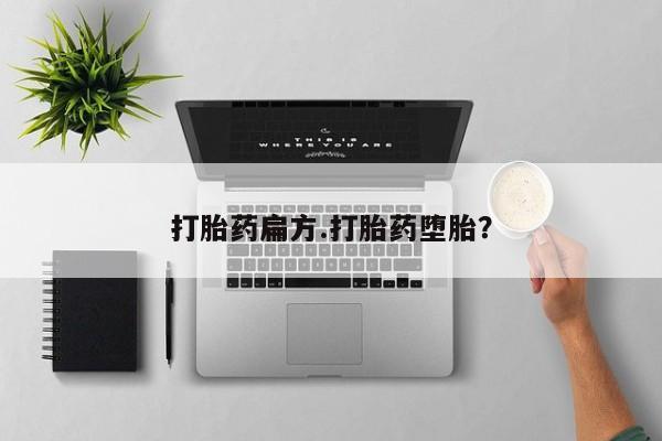 正品私人卖打胎药微信打胎药扁方.打胎药堕胎？