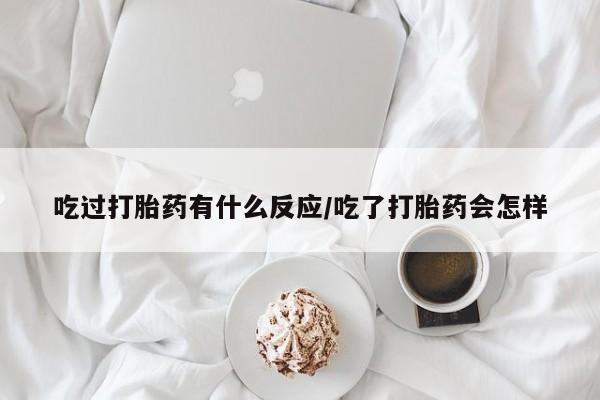 正品私人卖打胎药微信吃过打胎药有什么反应/吃了打胎药会怎样