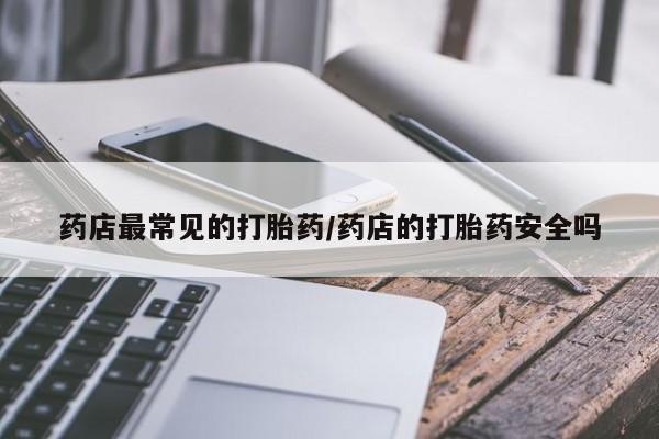 正品私人卖打胎药微信要闻 第6页