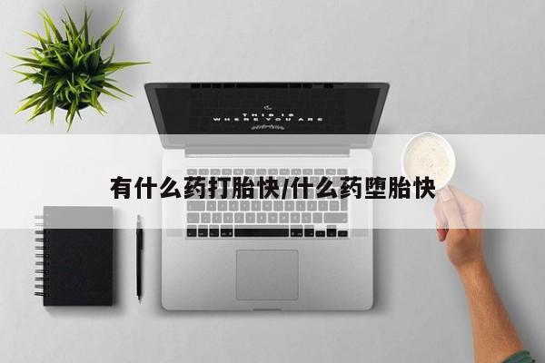 正品私人卖打胎药微信有什么药打胎快/什么药堕胎快