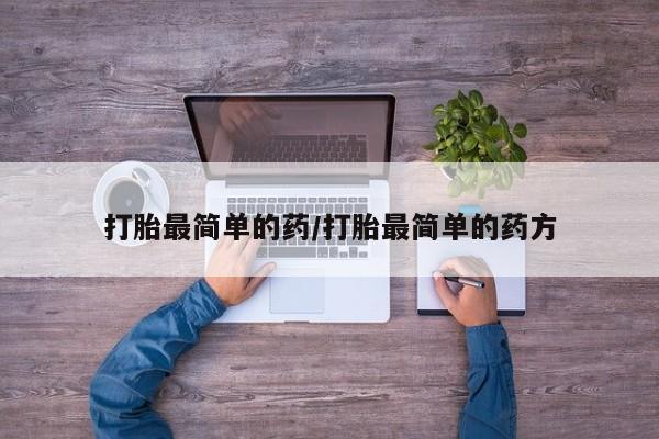 正品私人卖打胎药微信打胎最简单的药/打胎最简单的药方