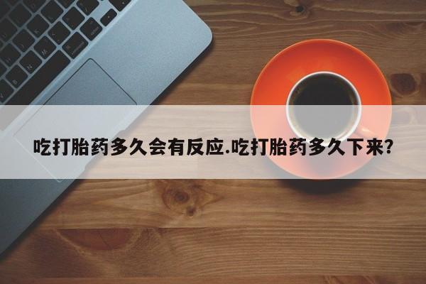 正品私人卖打胎药微信吃打胎药多久会有反应.吃打胎药多久下来？