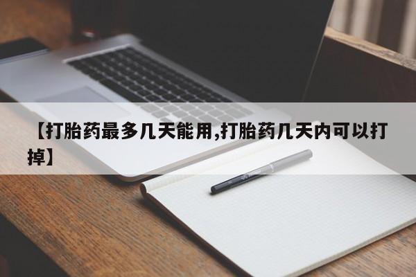 正品私人卖打胎药微信【打胎药最多几天能用,打胎药几天内可以打掉】