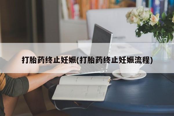 正品私人卖打胎药微信打胎药终止妊娠(打胎药终止妊娠流程)