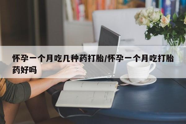 正品私人卖打胎药微信怀孕一个月吃几种药打胎/怀孕一个月吃打胎药好吗