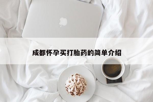 正品私人卖打胎药微信成都怀孕买打胎药的简单介绍