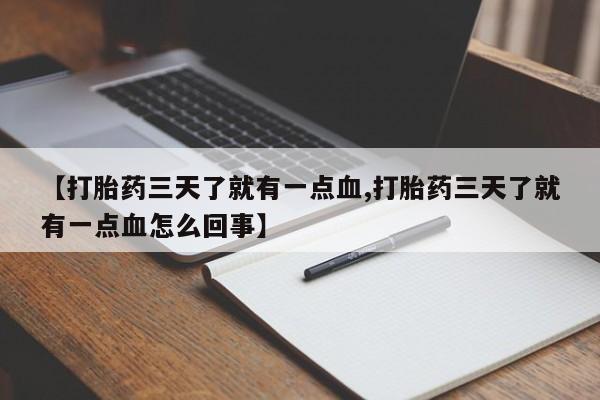 正品私人卖打胎药微信【打胎药三天了就有一点血,打胎药三天了就有一点血怎么回事】