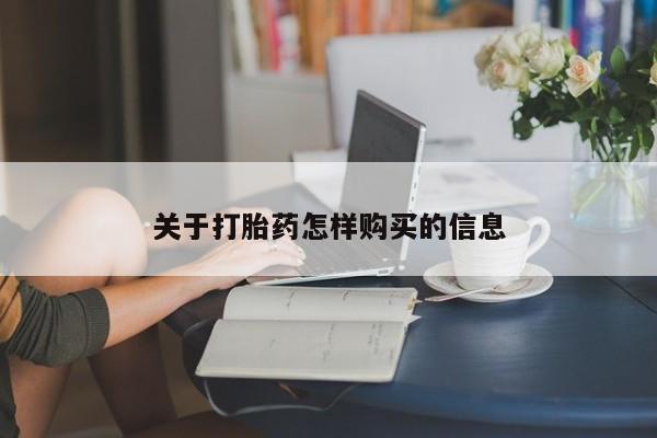 正品私人卖打胎药微信关于打胎药怎样购买的信息